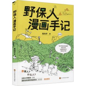 【正版书籍】野保人漫画手记彩绘