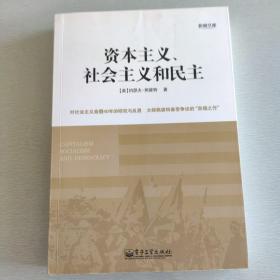 资本主义、社会主义和民主