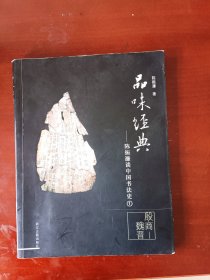 品味经典——陈振濂谈中国书法史（1）