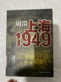 崩溃：上海1949