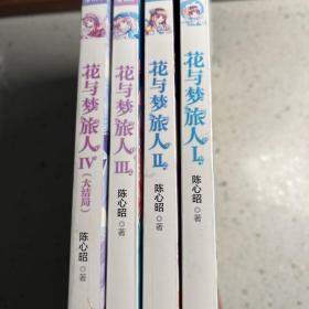 花与梦旅人：花与梦旅人1-4