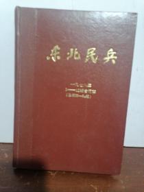 东北民兵 1978年1一12期合订本。