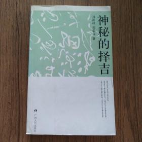 神秘的择吉：传统求吉心理及习俗研究