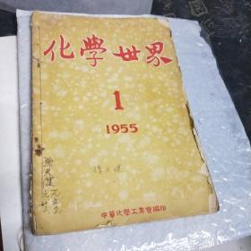 化学世界1955年第1期2期3期合售