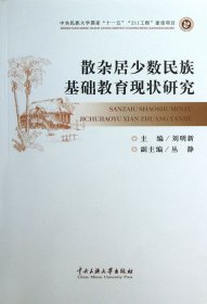 散雜居少數(shù)民族基礎教育現(xiàn)狀研究