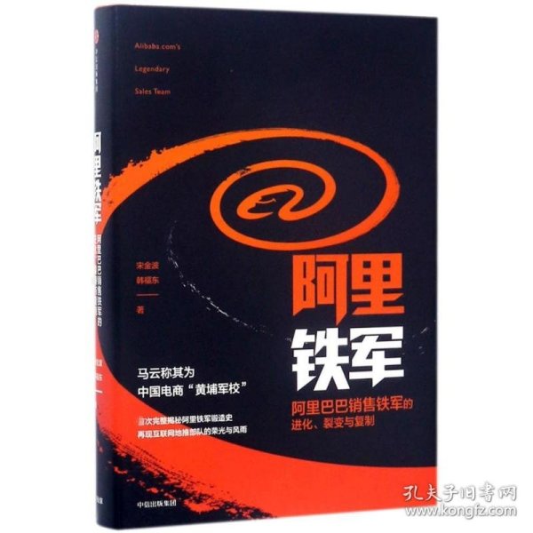 阿里铁军：阿里巴巴销售铁军的进化、裂变与复制