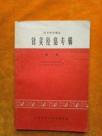 针灸经络专辑第一辑（1965年一版一印）