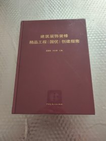 建筑装饰装修精品工程（国优）创建指南