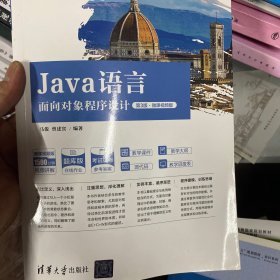 Java语言面向对象程序设计（第3版·微课视频版）