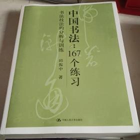 中国书法167个练习 书法技法的分析与训练