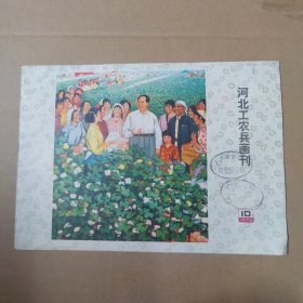 河北工农兵画刊--1975-10--16开