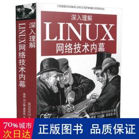 深入理解LINUX网络技术内幕