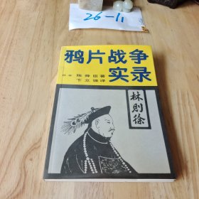 鸦片战争实录