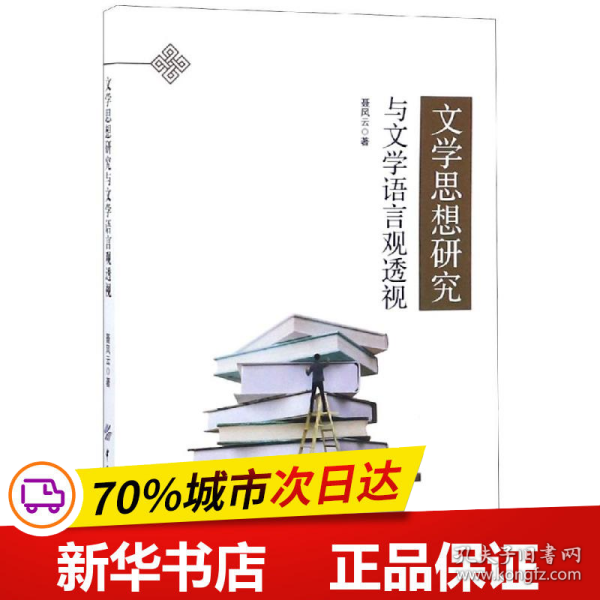 文学思想研究与文学语言观透视