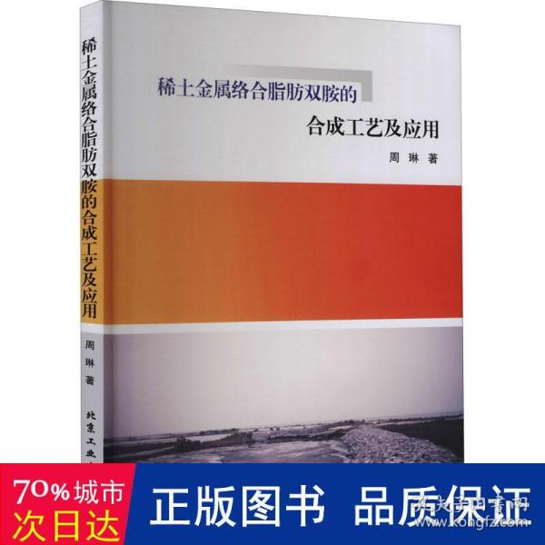 稀土金属络合脂肪双胺的合成工艺及应用