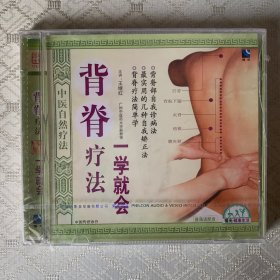 背脊疗法一学就会VCD(未开封)带盒有裂纹