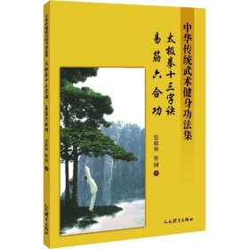 全新正版 太极拳十三字诀 易经六合功 中华传统武术健身功法集 9787500955573 人民体育出版社