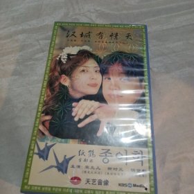 汉城有情天 VCD光盘一套盒装20碟