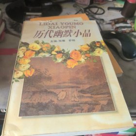 历代小品--幽默