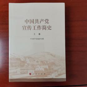 中国共产党宣传工作简史（正版原塑封）