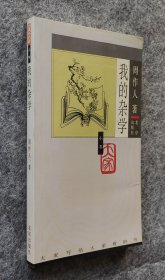 【大家小书】《我的杂学》 周作人著 北京出版社 32开平装全新（自然旧）