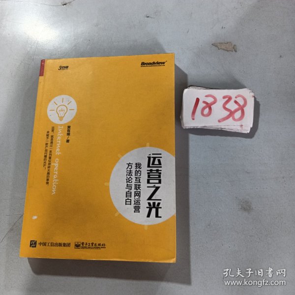 运营之光：我的互联网运营方法论与自白