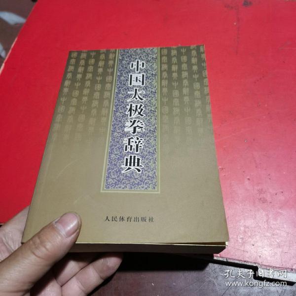 中国太极拳辞典