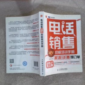 电话销售冠军终极培训手册“抓”、“挖”、“谈”、“要”得订单