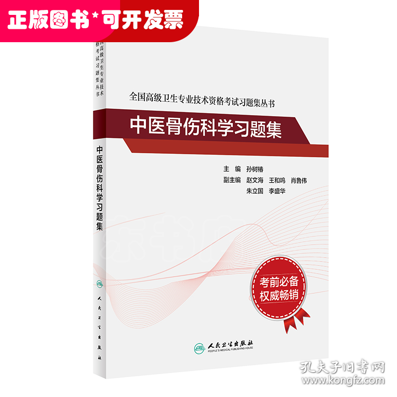 全国高级卫生专业技术资格考试习题集丛书——中医骨伤科学习题集