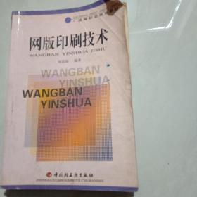 网版印刷技术——高等职业教育教材