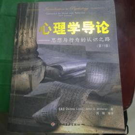 心理学导论：思想与行为的认识之路