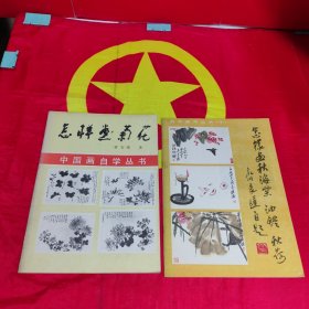 怎样画菊花+怎样画海棠、灯油、秋荷 2本合售