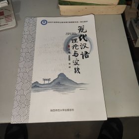 现代汉语理论与实践