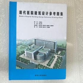 现代医院建筑设计参考图集