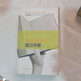 法語分級詞匯 速記手冊