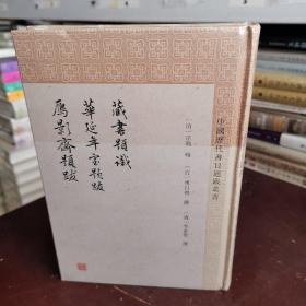 藏书题识 华延年室题跋 雁影斋题跋 清汪璐等撰李慧主父志波点校杜泽逊审定 著