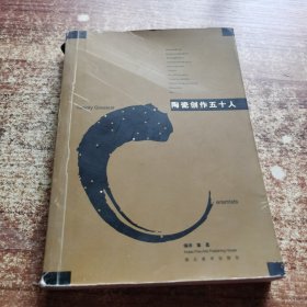 陶瓷创作五十人