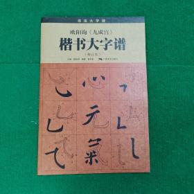 欧阳询《九成宫》楷书大字谱（修订本）