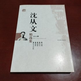 沈从文精选集