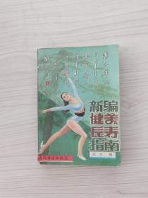新編健美長壽指南