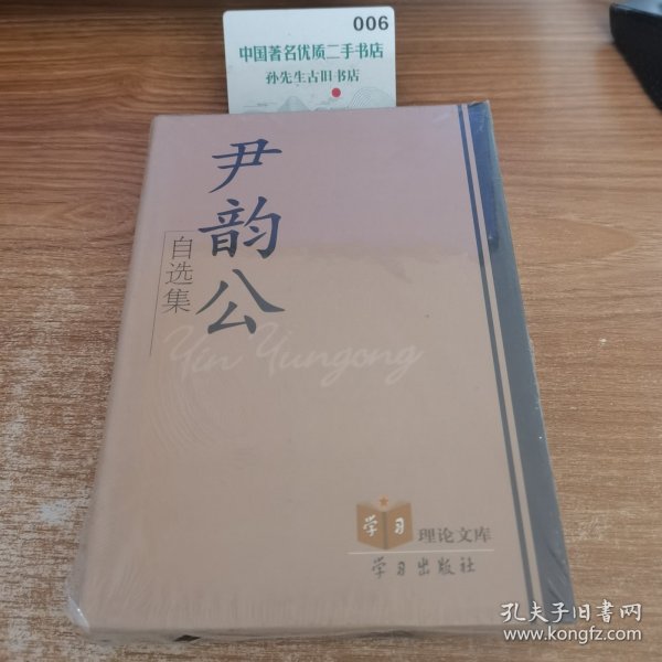 尹韵公自选集