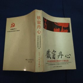 铁窗丹心：中共满洲省委时期狱中斗争记实