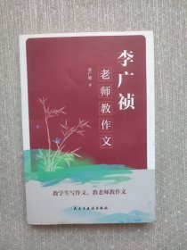 李广祯老师教作文