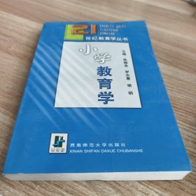 小学教育学