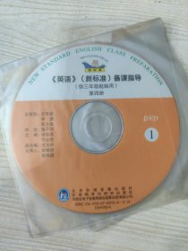 英语（新标准）备课指导（供三年级起始用）第四册（光盘两张）