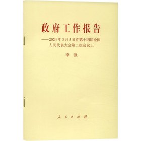 工作报告——2024年3月5日在第十四届全国人民代表大会第二次会议上