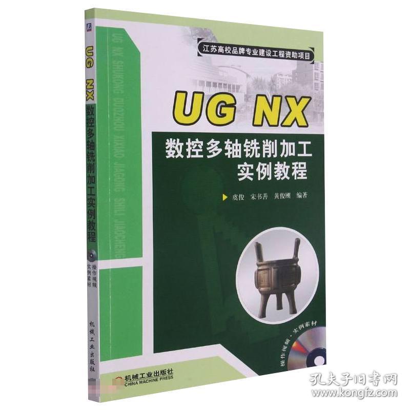 ug nx数控多轴铣削加工实例教程 大中专高职机械 虞俊，宋书善，黄俊刚 新华正版