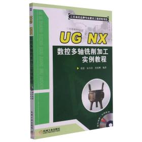 ug nx数控多轴铣削加工实例教程 大中专高职机械 虞俊，宋书善，黄俊刚 新华正版