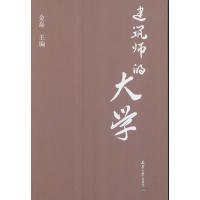 建筑师的大学