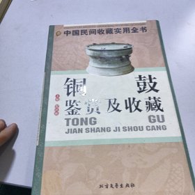 铜鼓鉴赏及收藏：中国民间收藏实用全书